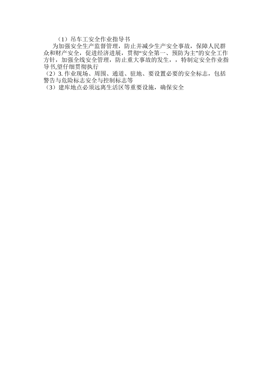 吊车工安全作业指导书 _第3页