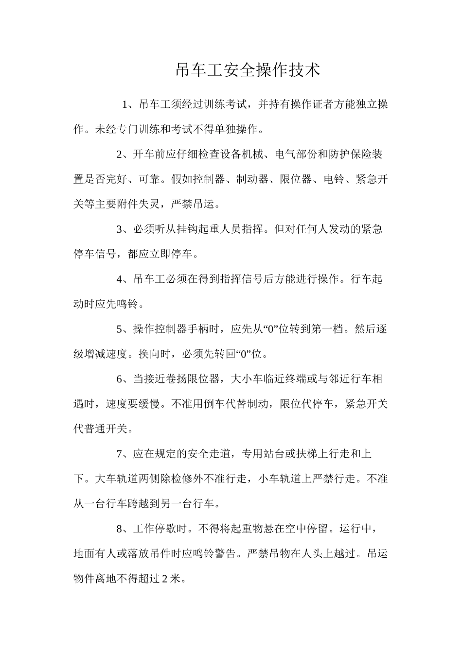 吊车工安全操作技术_第1页
