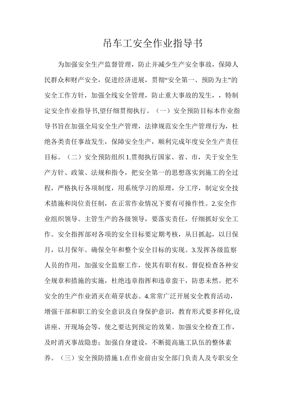 吊车工安全作业指导书_第1页