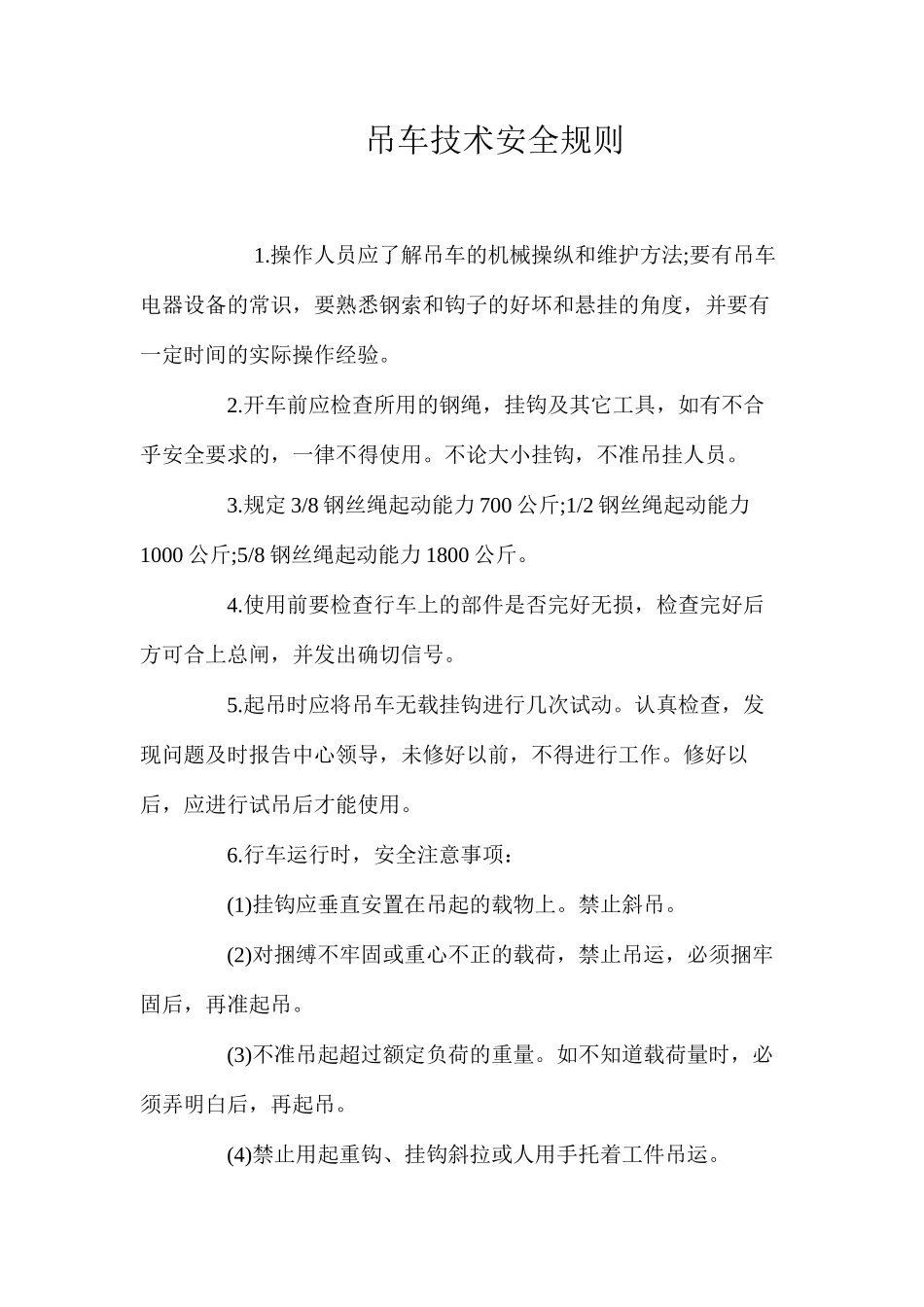 吊车技术安全规则 _第1页