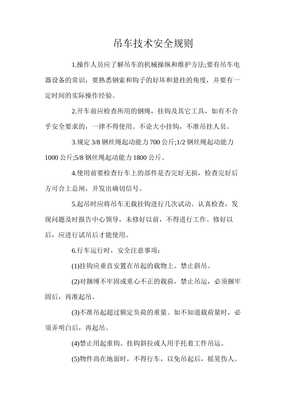 吊车技术安全规则_第1页