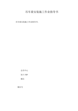 吊车梁安装施工作业指导书 