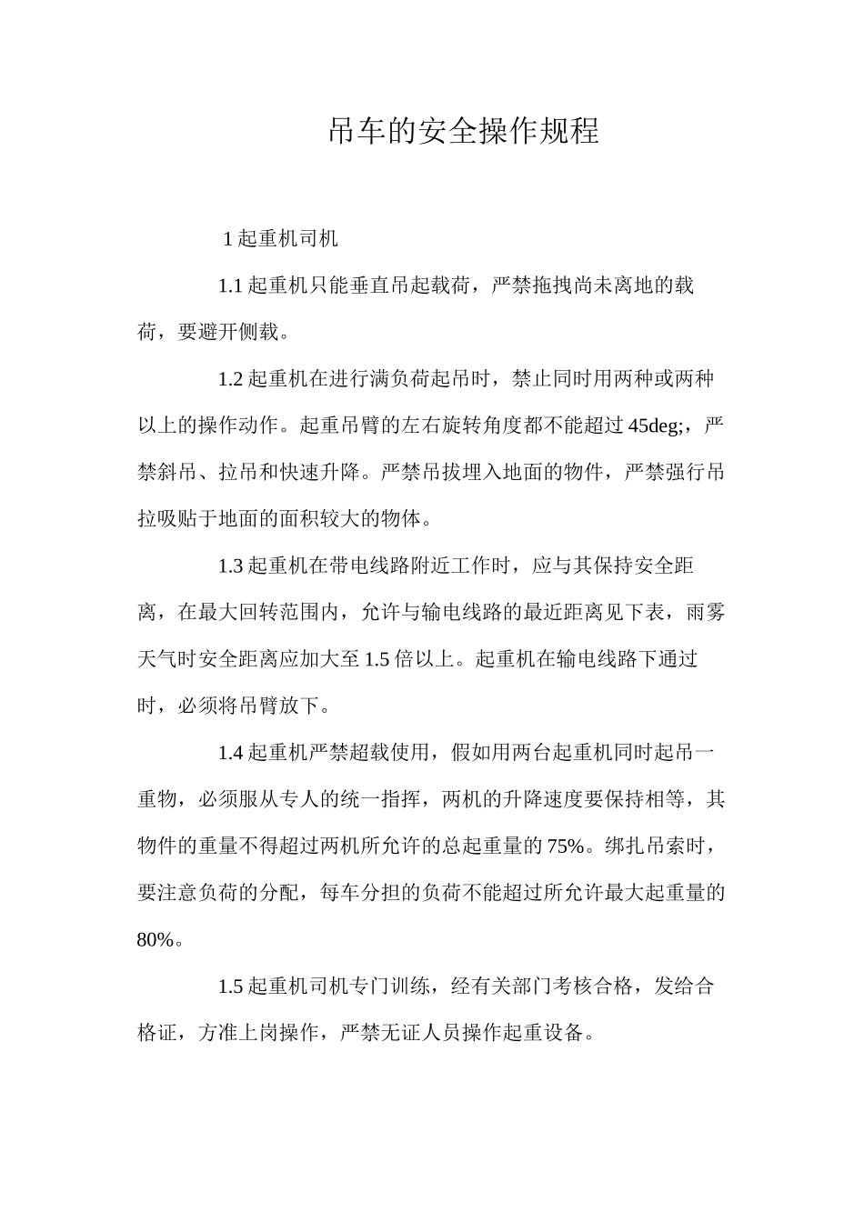 吊车的安全操作规程_第1页