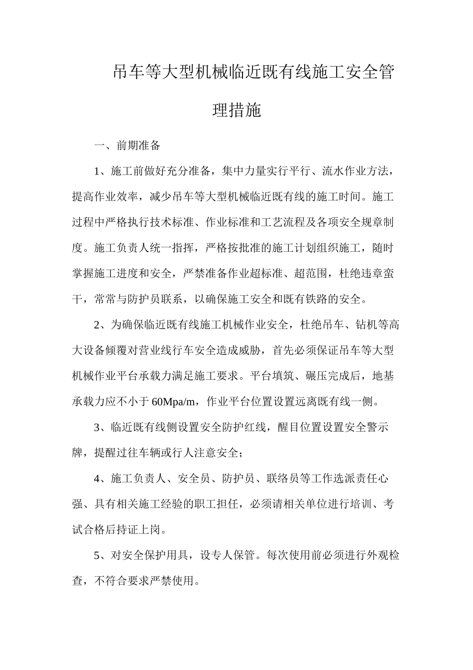 吊车等大型机械临近既有线施工安全管理措施_第1页