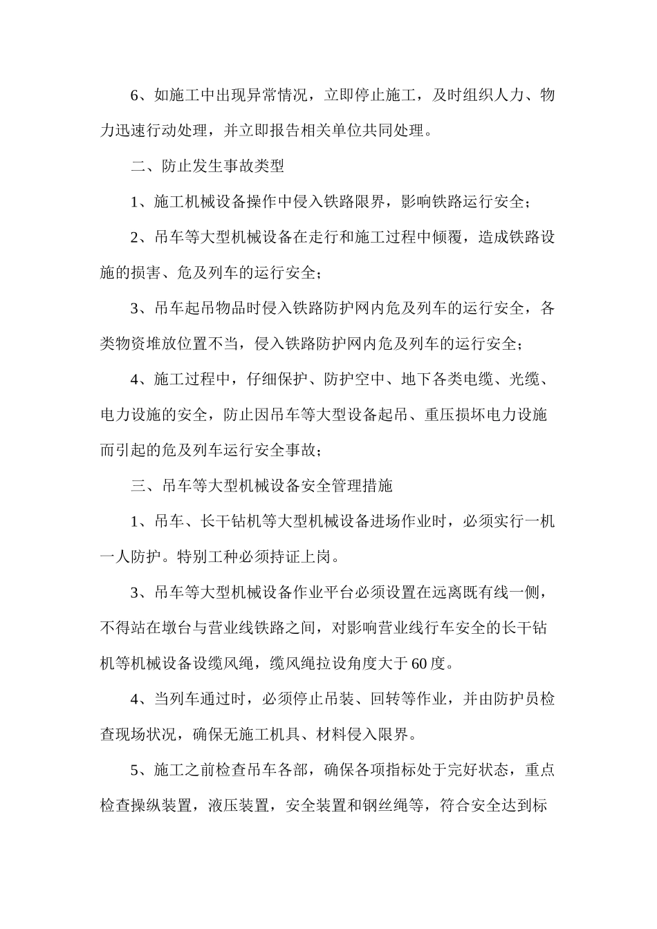 吊车等大型机械临近既有线施工安全管理措施_第2页