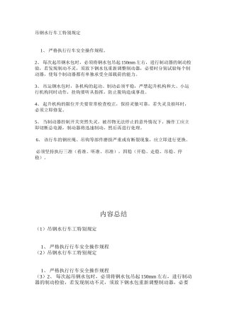 吊钢水行车工特殊规定