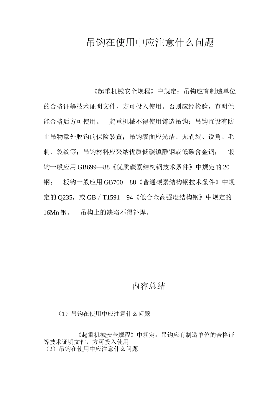 吊钩在使用中应注意什么问题？_第1页