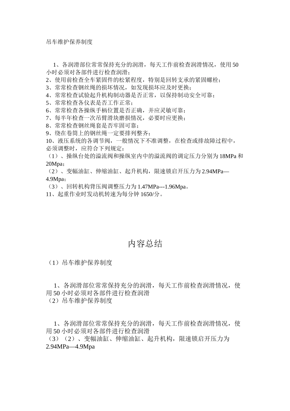 吊车维护保养制度_第1页