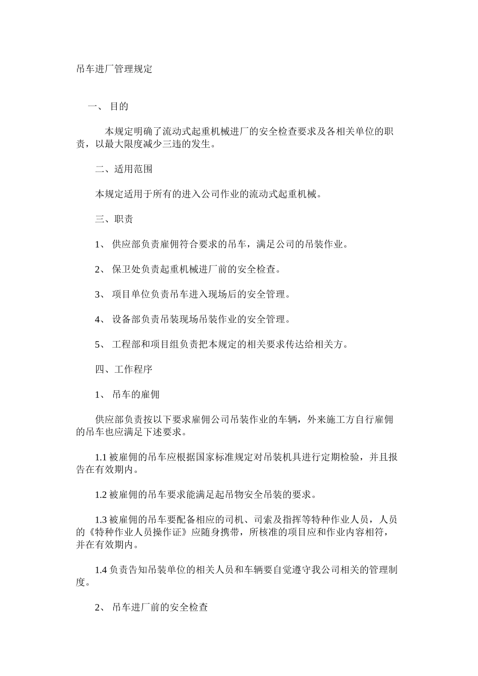 吊车进厂管理规定_第1页