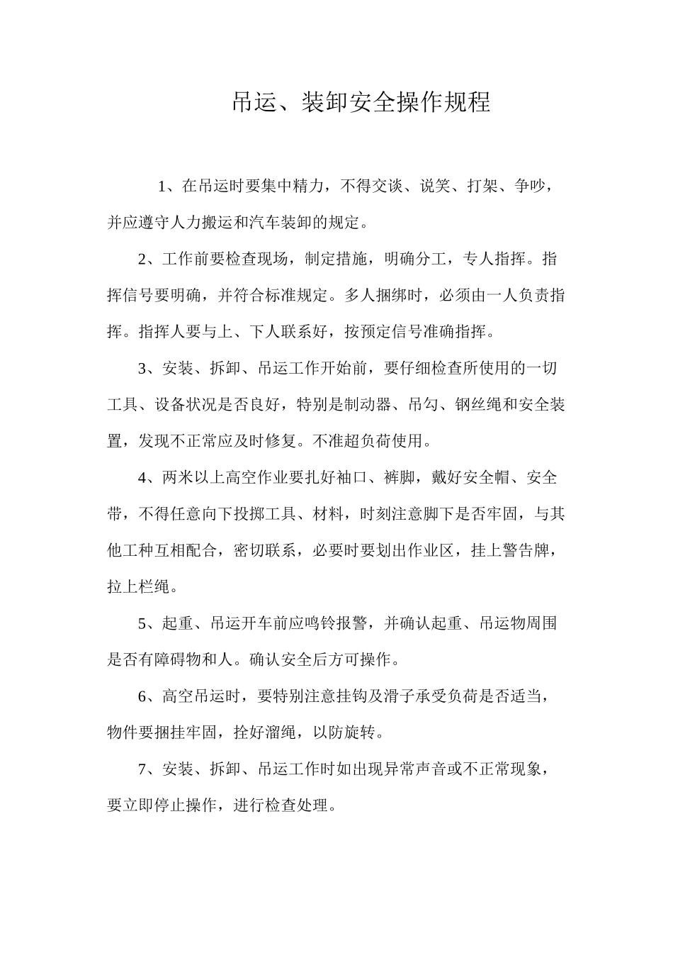 吊运、装卸安全操作规程_第1页
