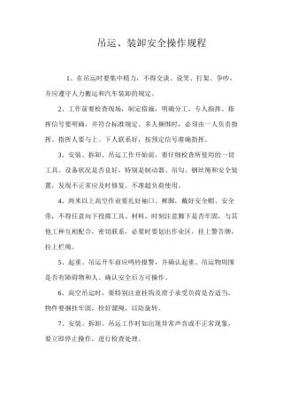 吊运、装卸安全操作规程