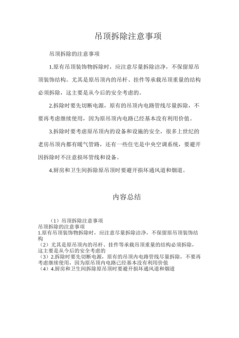 吊顶拆除注意事项_第1页