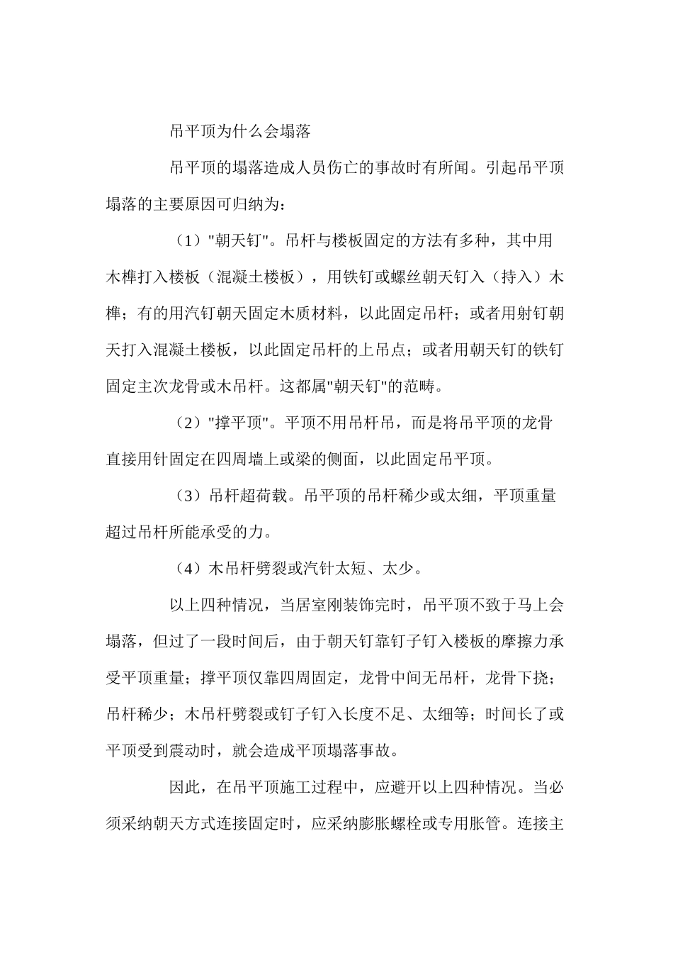 吊顶施工常见的问题及其救治措施 _第2页