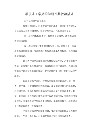 吊顶施工常见的问题及其救治措施 