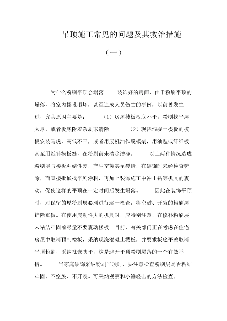 吊顶施工常见的问题及其救治措施（一） _第1页