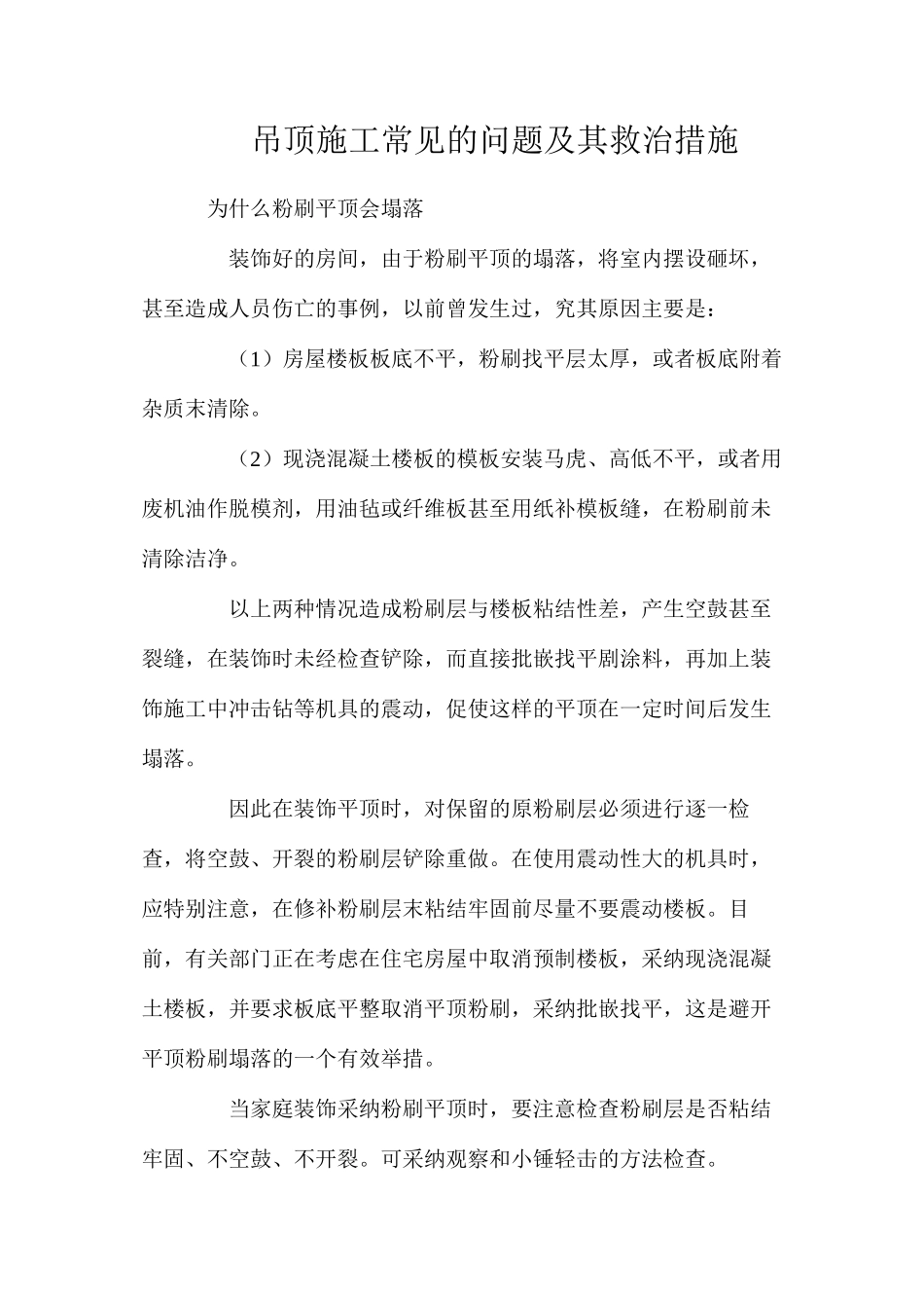 吊顶施工常见的问题及其救治措施_第1页