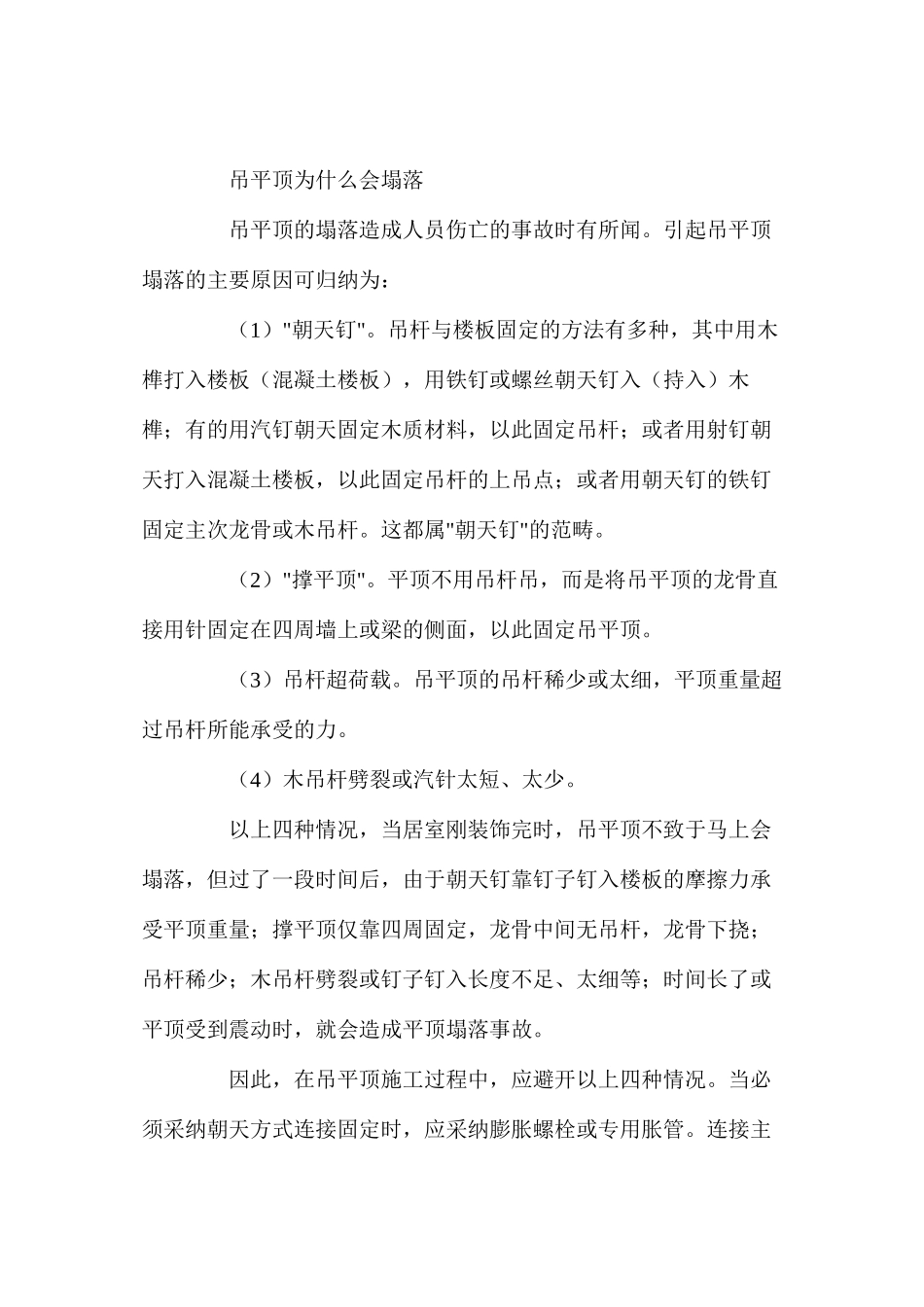 吊顶施工常见的问题及其救治措施_第2页