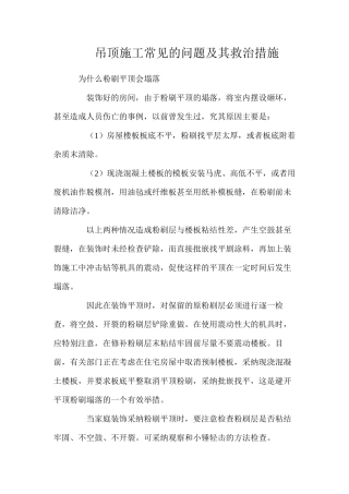 吊顶施工常见的问题及其救治措施