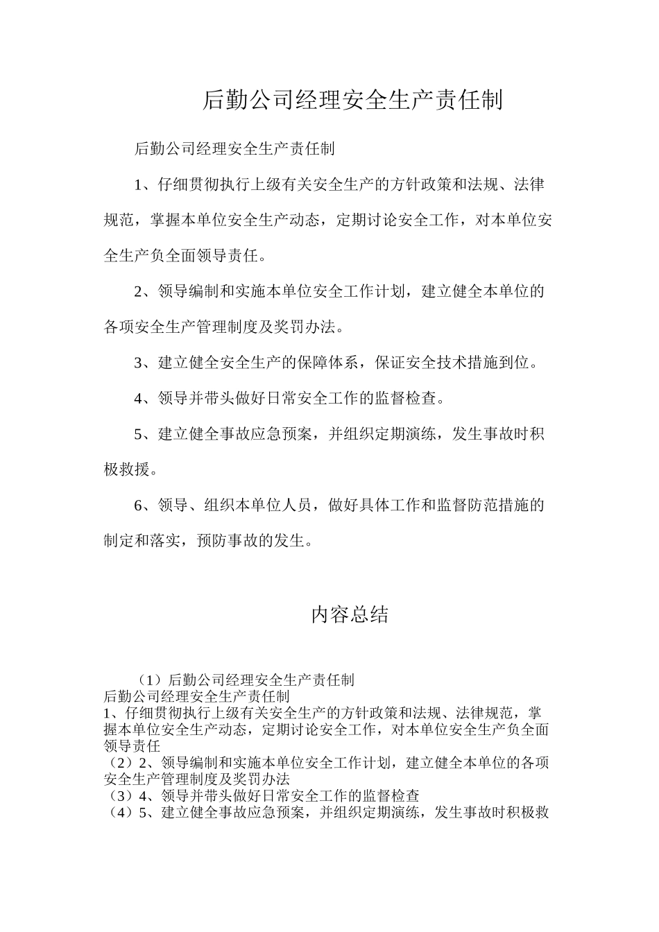 后勤公司经理安全生产责任制_第1页