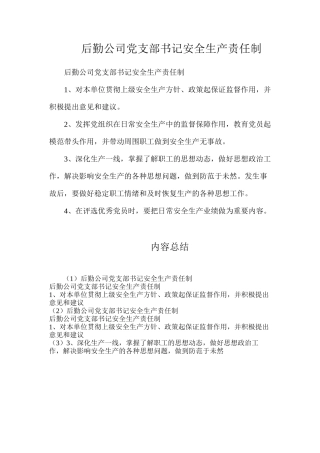 后勤公司党支部书记安全生产责任制