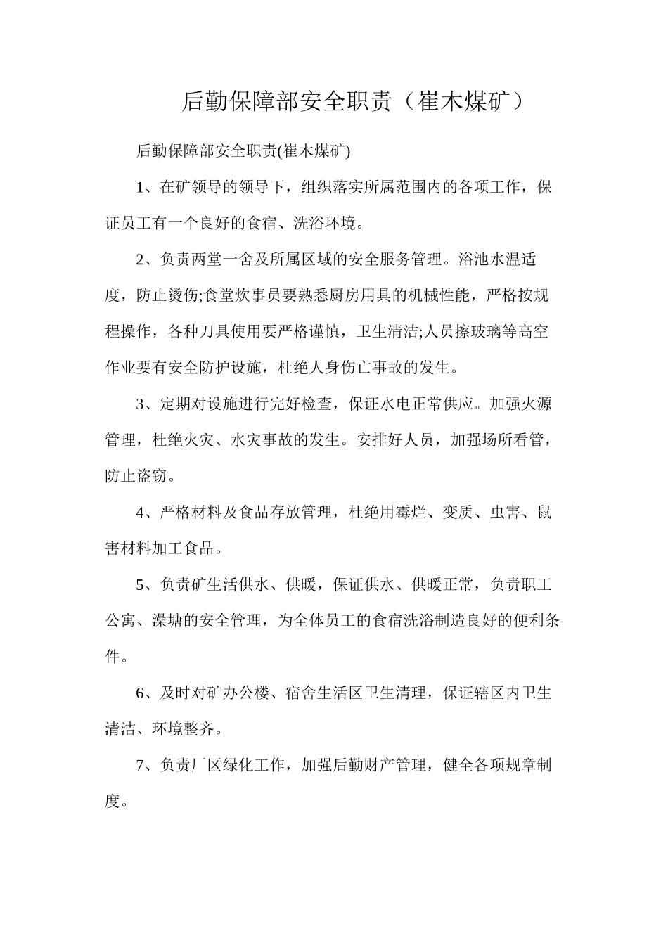 后勤保障部安全职责（崔木煤矿）_第1页