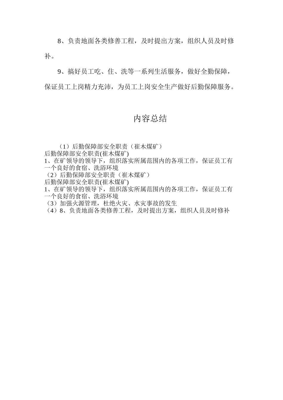 后勤保障部安全职责（崔木煤矿）_第2页