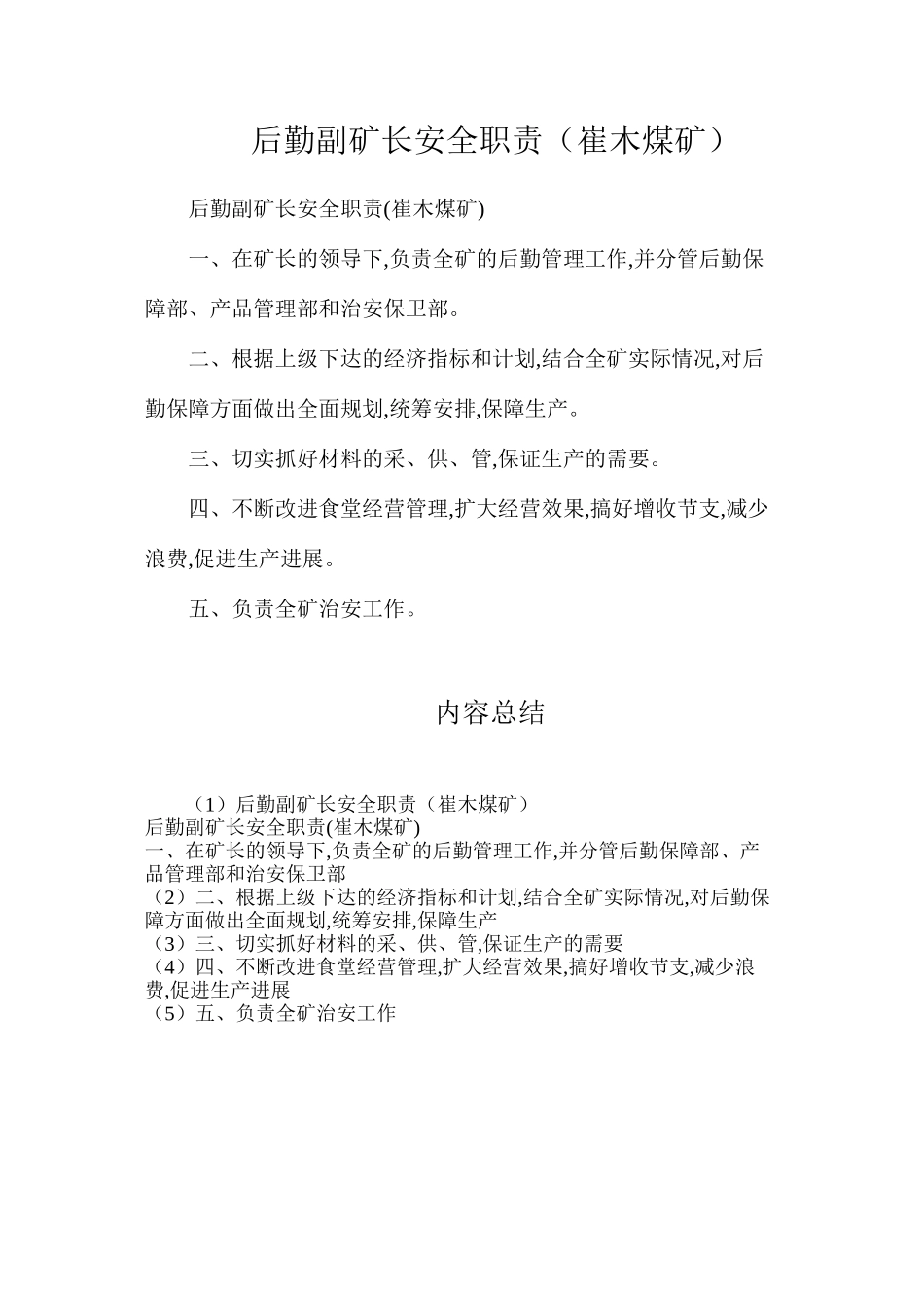 后勤副矿长安全职责（崔木煤矿）_第1页