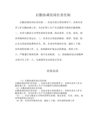 后勤协调员岗位责任制