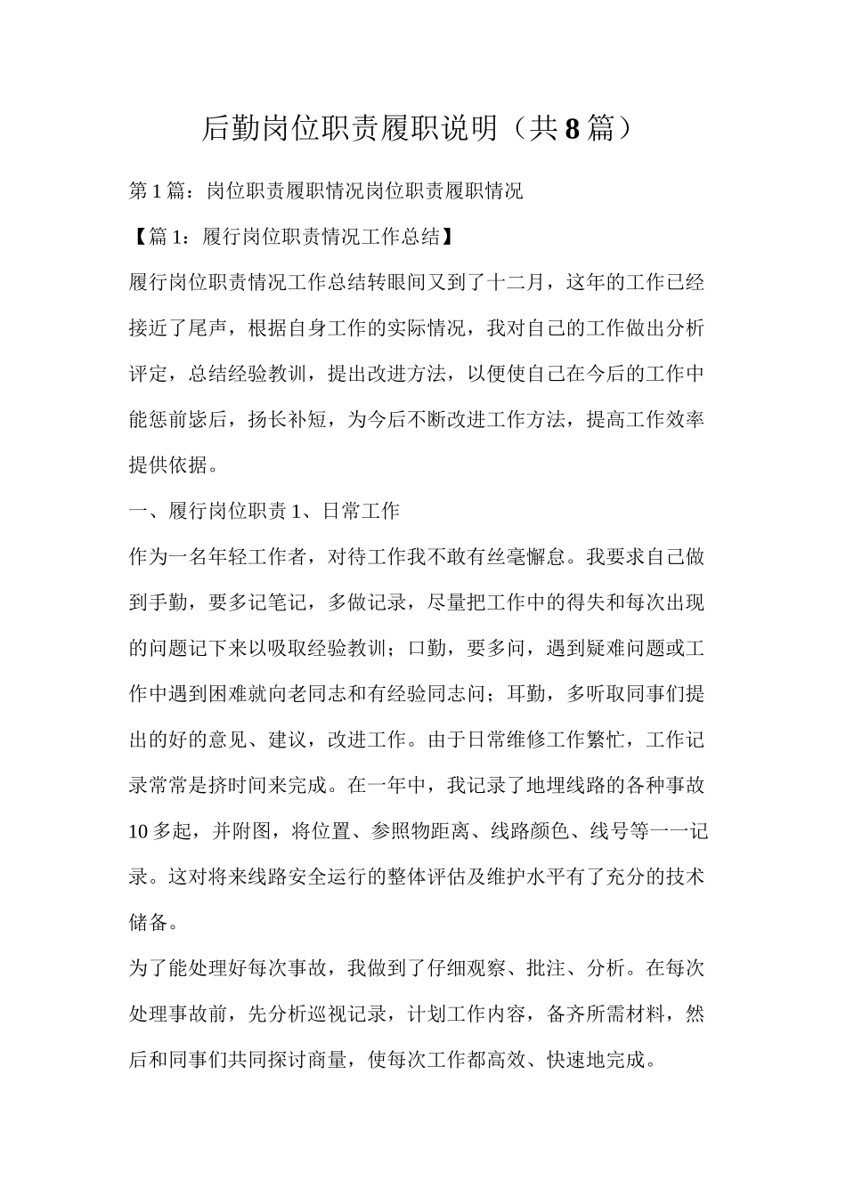 后勤岗位职责履职说明（共8篇）_第1页