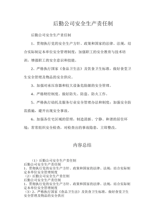 后勤公司安全生产责任制