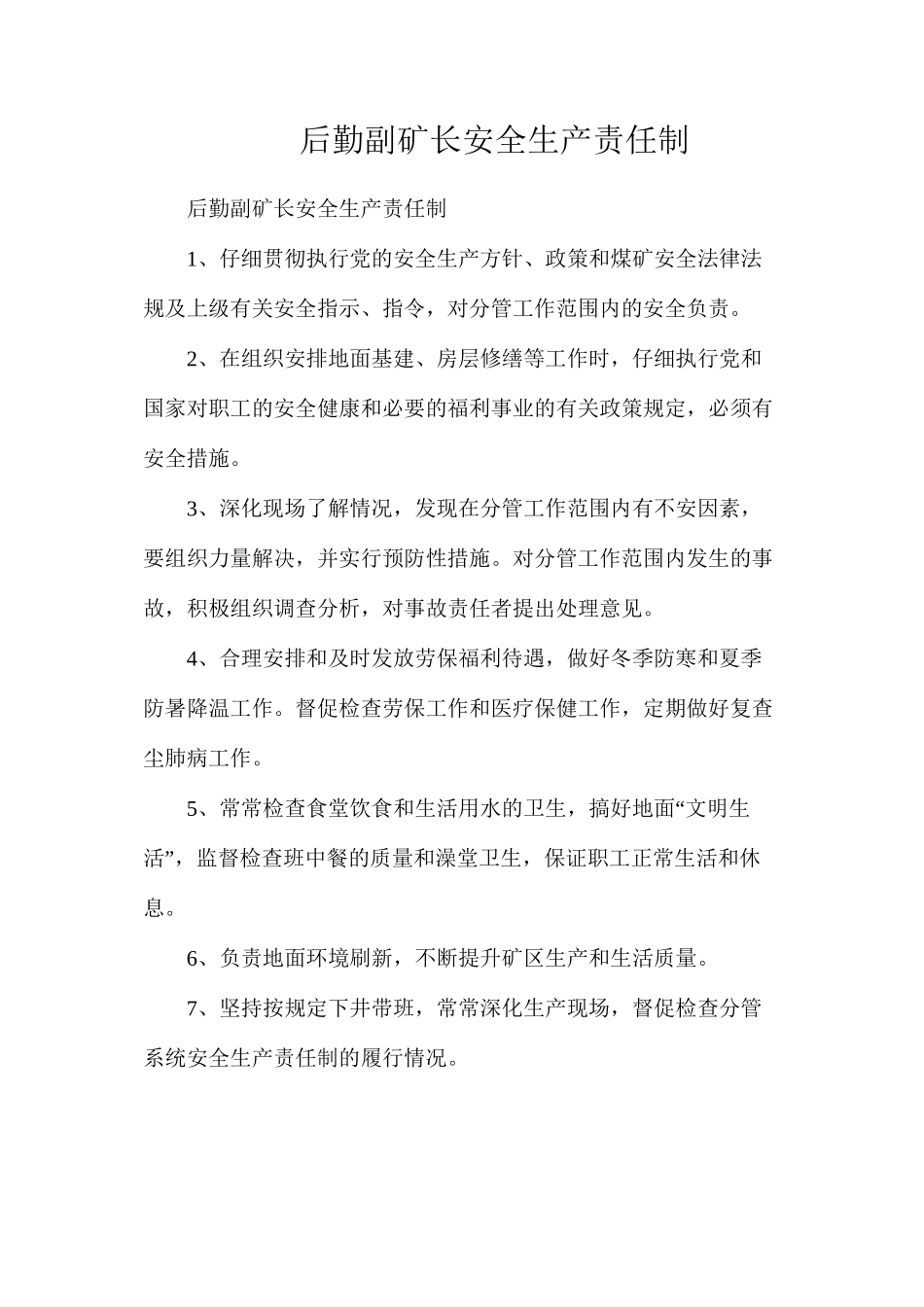 后勤副矿长安全生产责任制_第1页