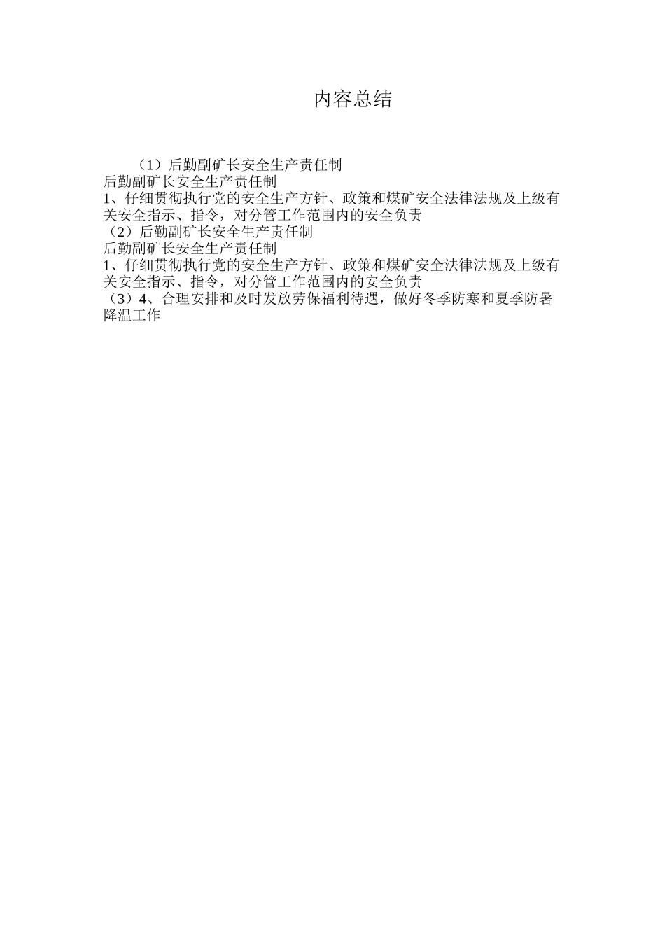 后勤副矿长安全生产责任制_第2页