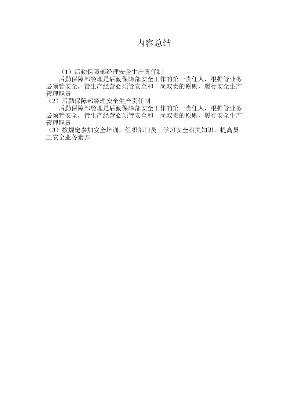 后勤保障部经理安全生产责任制_第3页