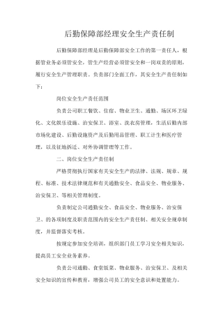 后勤保障部经理安全生产责任制