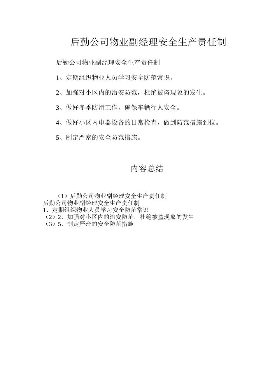 后勤公司物业副经理安全生产责任制_第1页