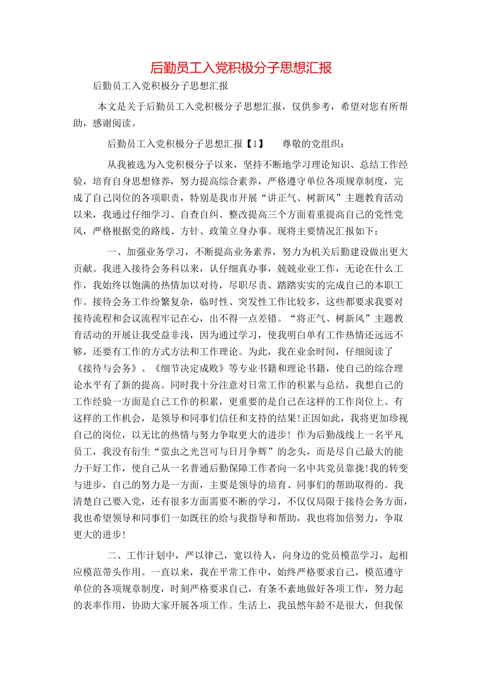 后勤员工入党积极分子思想汇报_第1页