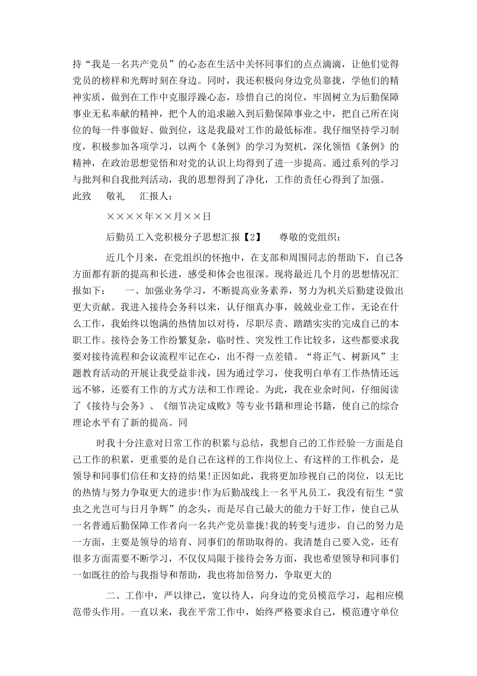 后勤员工入党积极分子思想汇报_第2页