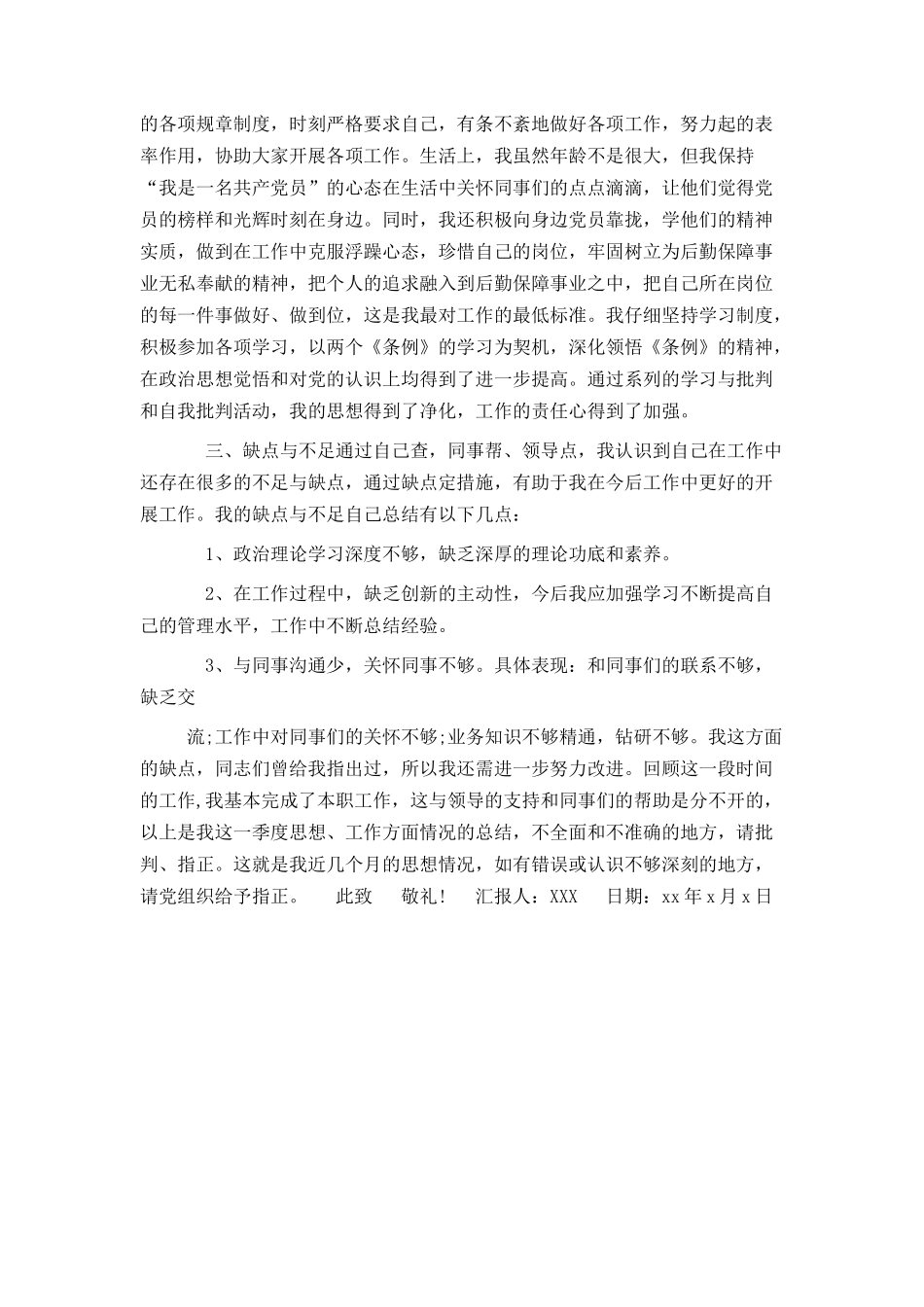 后勤员工入党积极分子思想汇报_第3页