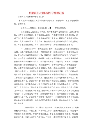 后勤员工入党积极分子思想汇报