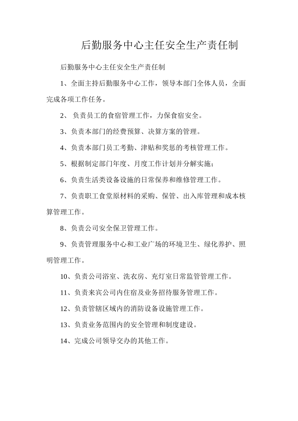 后勤服务中心主任安全生产责任制_第1页