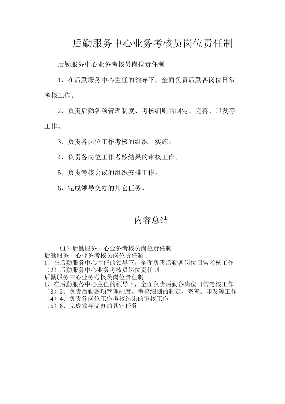 后勤服务中心业务考核员岗位责任制_第1页