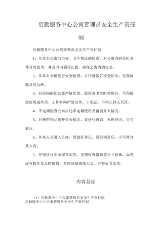 后勤服务中心公寓管理员安全生产责任制