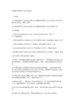 后勤服务部绿化工安全责任制