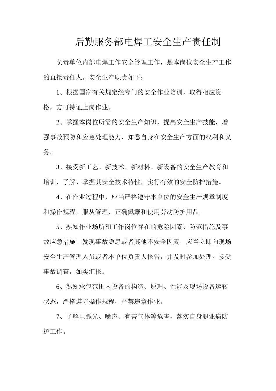 后勤服务部电焊工安全生产责任制_第1页