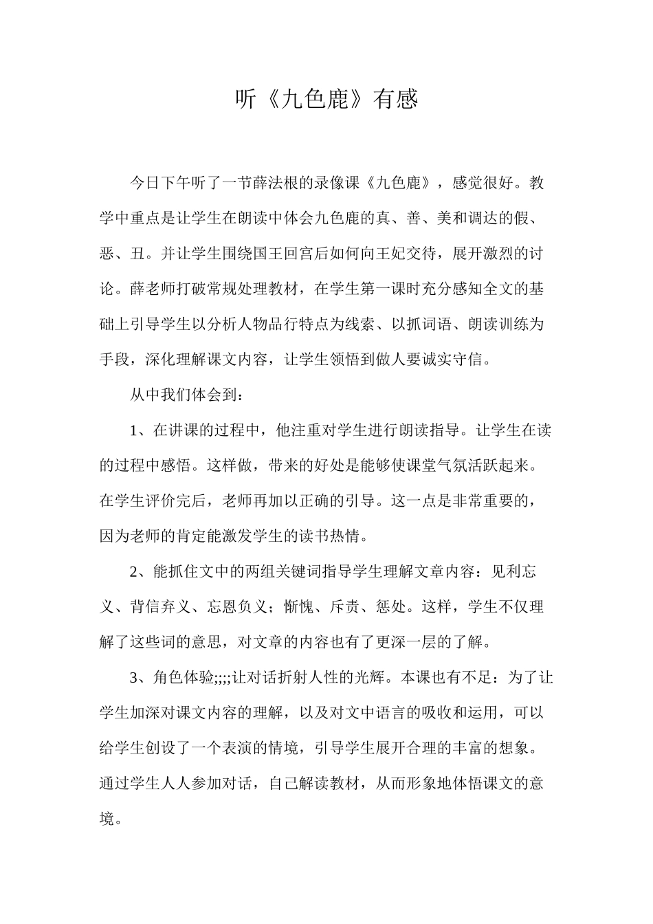 听《九色鹿》有感_第1页