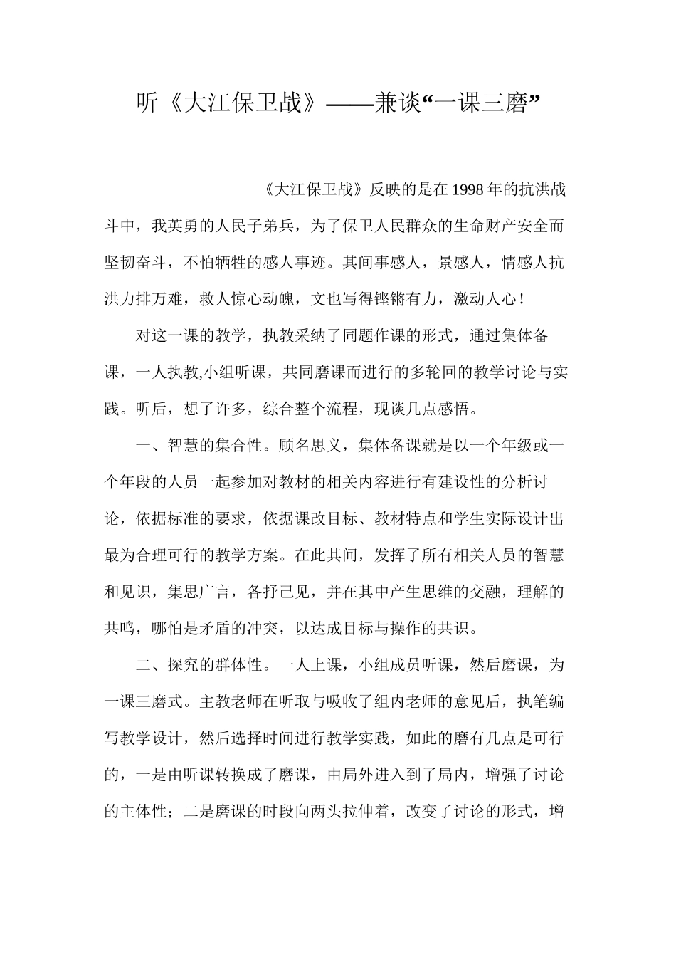 听《大江保卫战》——兼谈“一课三磨”_第1页