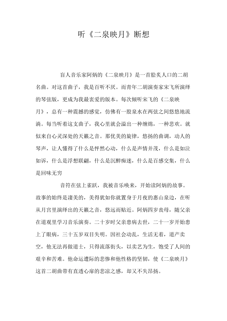 听《二泉映月》断想_第1页