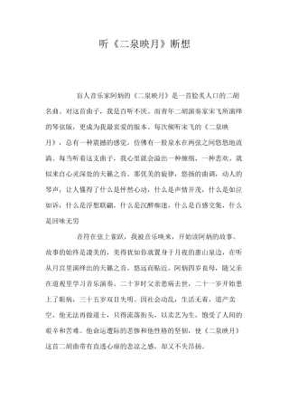 听《二泉映月》断想