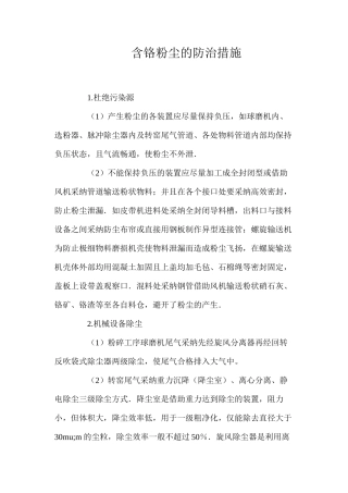 含铬粉尘的防治措施