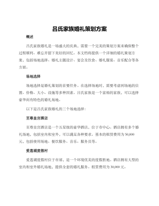 吕氏家族婚礼策划方案